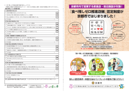 「食べ残しゼロ推進店舗」認定制度が 京都市ではじまりました！