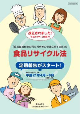 食品リサイクル法 - 食品産業センター