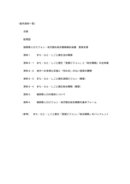 次第 配席図 福岡県人口ビジョン・地方創生総合戦略