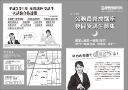 公務員養成講座 夜間受講生募集