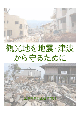 観光地を地震・津波 から守るために