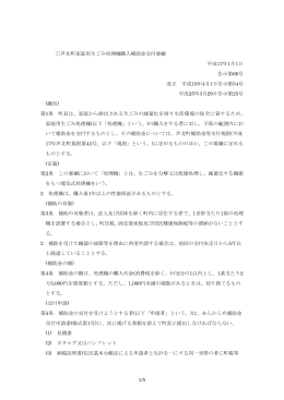 芦北町家庭用生ごみ処理機購入補助金交付要綱(PDF文書：28KB)