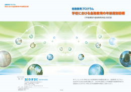 学校における金融教育の年齢層別目標
