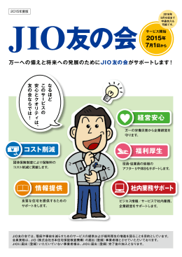 JIO友の会 パンフレット