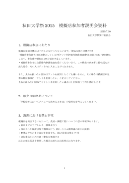 秋田大学祭 2015 模擬店参加者説明会資料