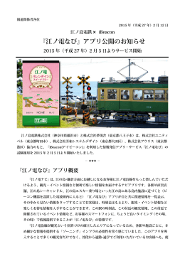 『江ノ電なび』アプリ公開のお知らせ