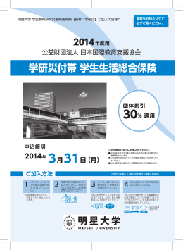 【参考】2014年度用 学研災 付帯学生生活総合保険パンフレット
