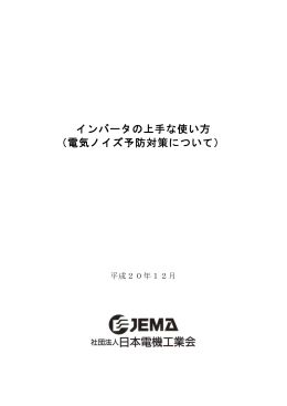 インバータの上手な使い方 - JEMA 一般社団法人 日本電機工業会
