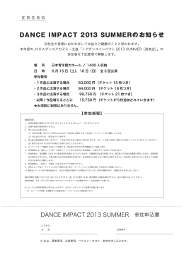 DANCE IMPACT 2013 SUMMERのお知らせ