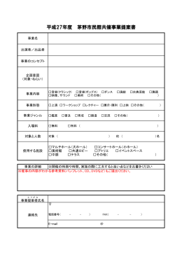 平成27年度 茅野市民館共催事業提案書