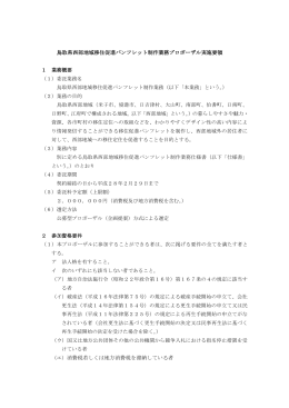 鳥取県西部地域移住促進パンフレット制作業務プロポーザル実施要領