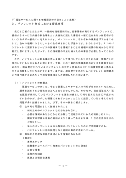 3．パンフレット作成における留意事項