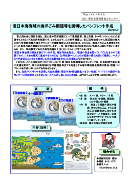環日本海海域の海洋ごみ問題等を説明したパンフレット作成