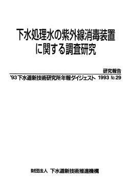 【ﾊﾟﾝﾌﾚｯﾄ】下水処理水の紫外線消毒装置に関する調査研究