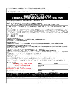 実践事例に学ぶグリーン調達入門講座 ～環境問題対応と