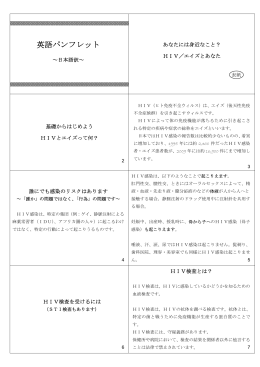 英語版パンフレット日本語訳 - エイズ予防情報ネット
