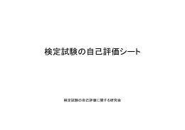 検定試験の自己評価シート