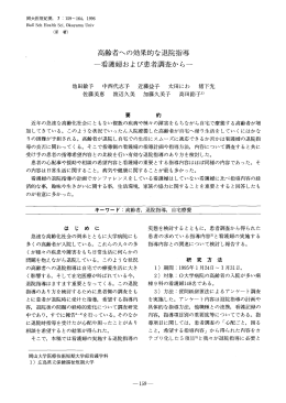 高齢者-の効果的な退院指導 一看護婦および患者調査から-