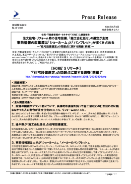 『住宅設備選定』の問題点に関する調査（前編）