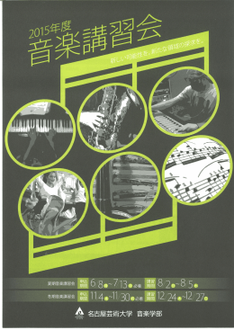 2015年度音楽講習会パンフレット