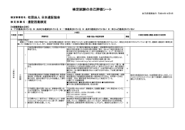 検定試験の自己評価シート - 公益社団法人 日本速記協会