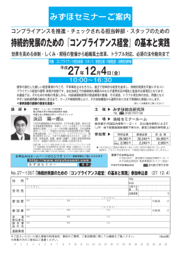 「持続的発展のための『コンプライアンス経営』の基本と実践」参加申込書