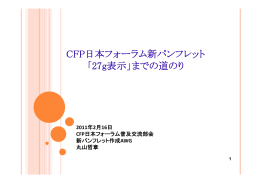 CFP日本フォーラム新パンフレット 「27g表示」までの道のり