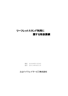 リーフレットスタンドに関する取扱要綱