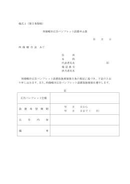 四條畷市広告パンフレット設置申込書（PDF：68KB）