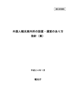 外国人観光案内所の設置・運営のあり方 指針（案）