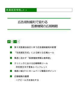 広告規制緩和で変わる 医療機関の広報戦略