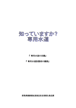 「知っていますか？専用水道」パンフレット（本文）