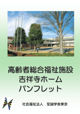 資料1－1 吉祥寺ホームパンフレット(PDF文書)