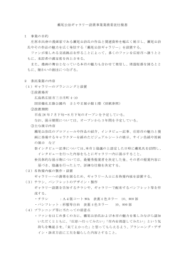 瀬尾公治ギャラリー設置事業業務委託仕様書 1 事業の目的 庄原市出身