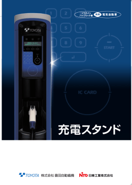 【EVC-IC】普通充電スタンドパンフレット ver.2.0
