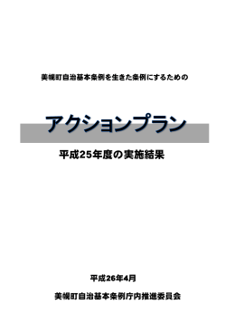 平成25年度の実施結果