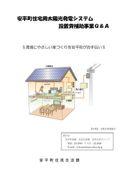 安平町住宅用太陽光発電システム 設置費補助事業Q＆A