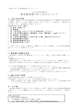 募金箱設置の申し込みについて