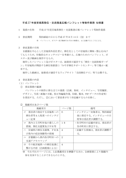 平成 27 年度宮城県移住・交流推進広報パンフレット等制作業務 仕様書
