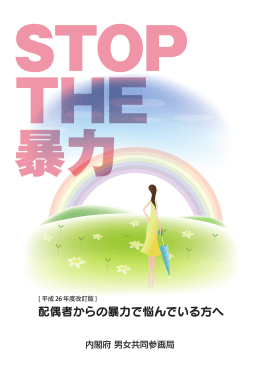 stop the 暴力 26改訂版 web用