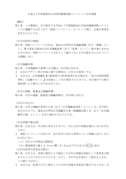 平成27年度版福知山市国民健康保険パンフレット広告要領 （趣旨） 第1
