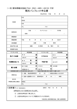 観光パンフレット申込書（PDF） - 愛知県観光協会 愛知県観光ガイド
