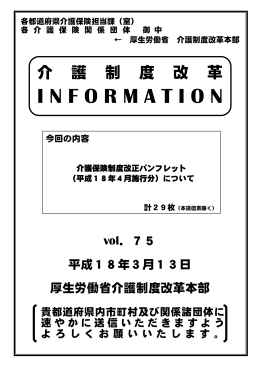 介護保険制度改正パンフレット（平成18年4月施行分）について