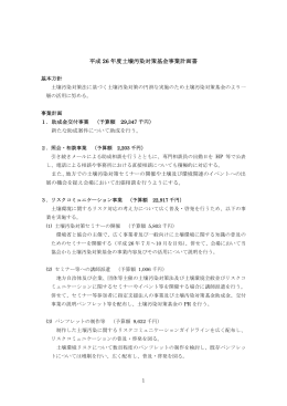 平成26 年度土壌汚染対策基金事業計画書