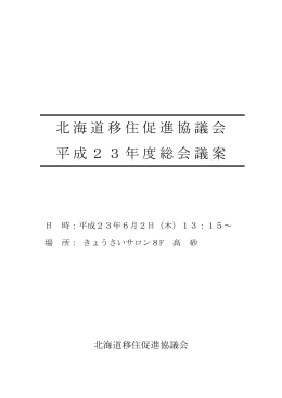 北海道移住促進協議会 平成23年度総会議案