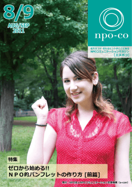 ゼロから始める!! NPO的パンフレットの作り方 [前篇] AUG/SEP 2011