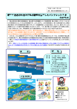 環日本海海域の海洋汚染問題等を説明したパンフレット作成