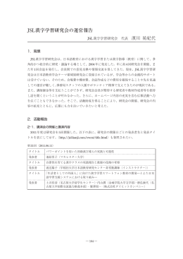 JSL漢字学習研究会の運営報告