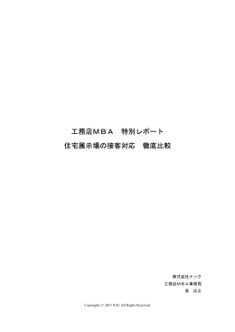 工務店MBA 特別レポート 住宅展示場の接客対応 徹底比較
