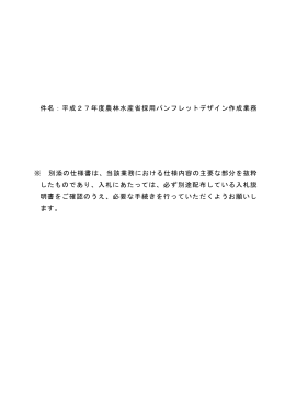 件名：平成27年度農林水産省採用パンフレットデザイン作成業務 ※ 別添